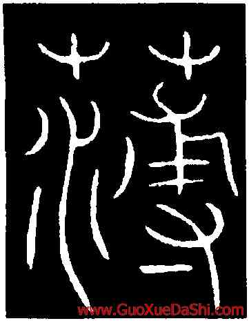 薄,李陽冰,書法字典